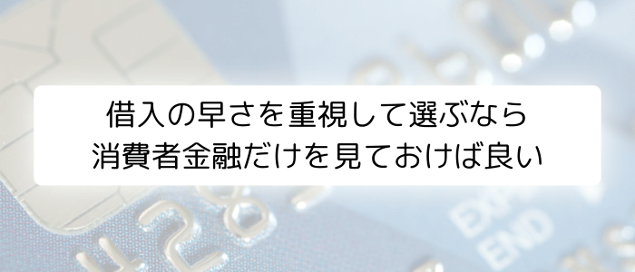 借入の早さを重視して選ぶなら消費者金融だけを見ておけば良い