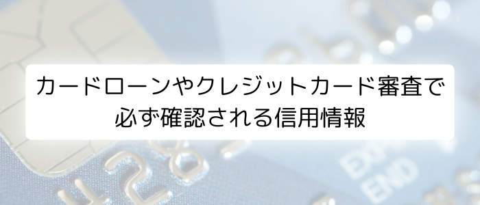 カードローンやクレジットカード審査で必ず確認される信用情報