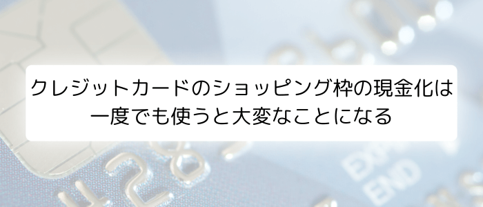 クレジットカードのショッピング枠の現金化は一度でも使うと大変なことになる