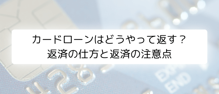 カードローンはどうやって返す？返済の仕方と返済の注意点