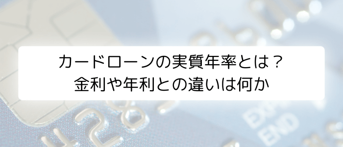 カードローンの実質年率とは？金利や年利との違いは何か