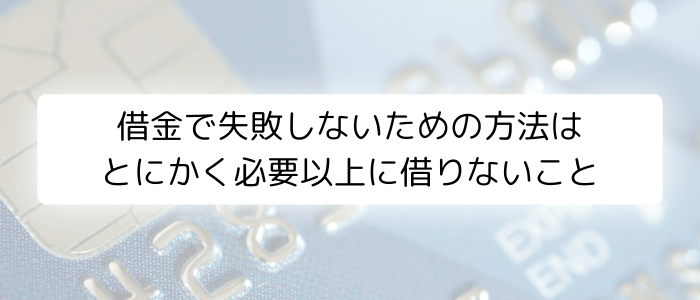 カードローンを賢く使うためにはとにかく必要以上に借りないこと