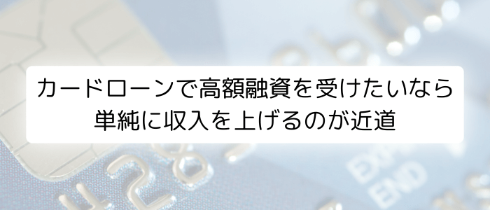カードローンで高額融資を受けたいなら単純に収入を上げるのが近道