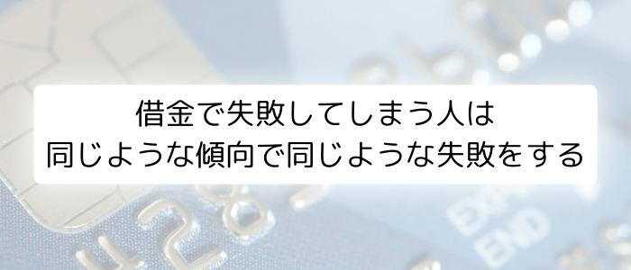 借金で失敗してしまう人は同じような傾向で同じような失敗をする