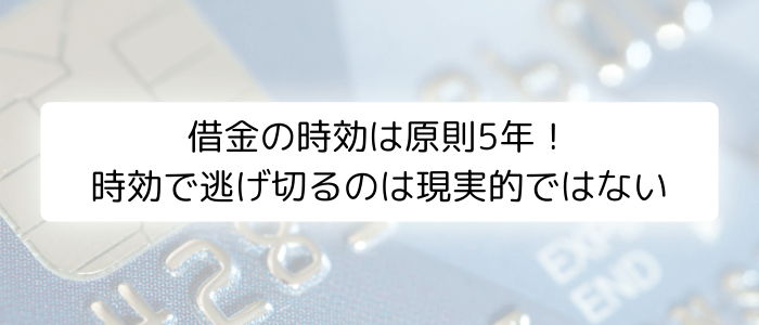 借金の時効は原則5年！時効で逃げ切るのは現実的ではない